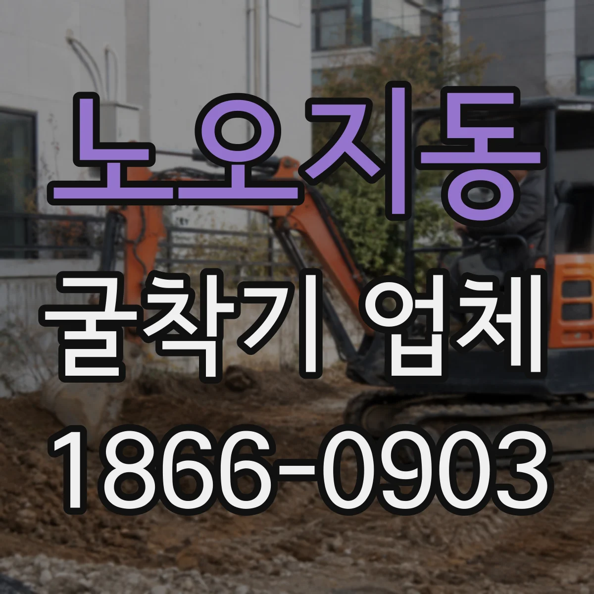 노오지동 굴착기 업체