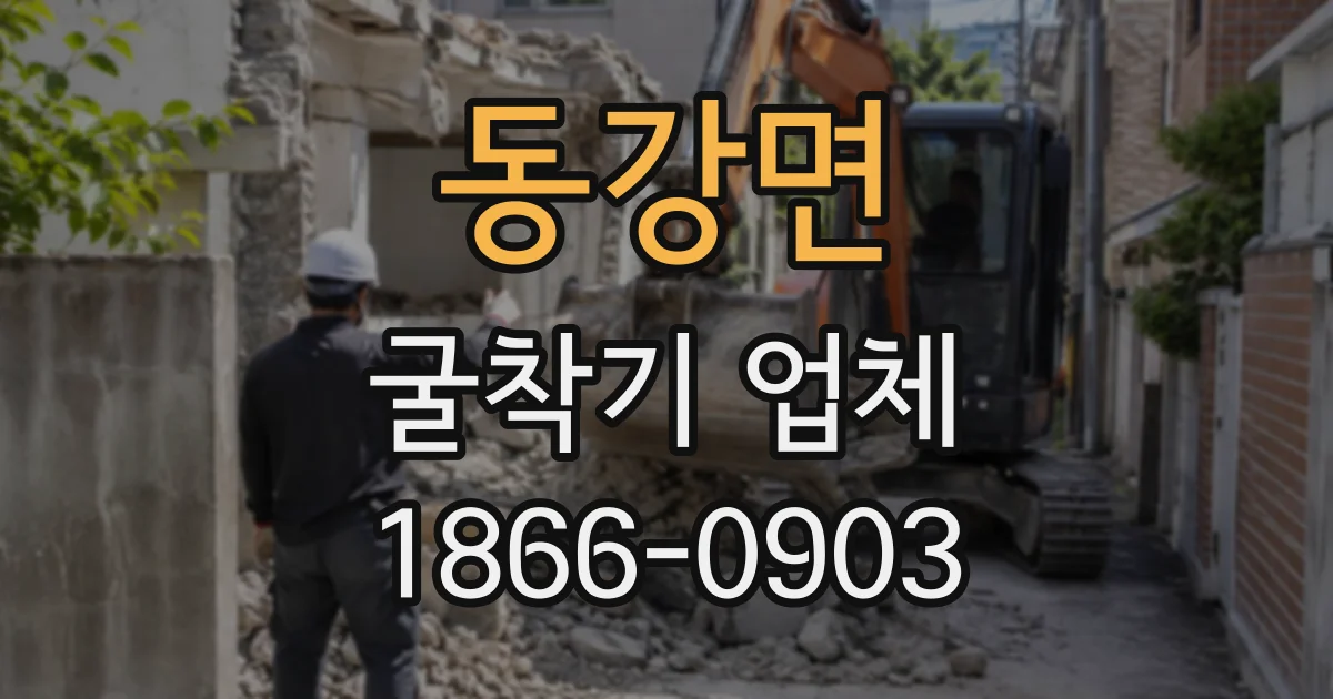 동강면 굴착기업체