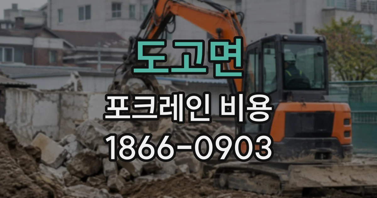 도고면 포크레인비용