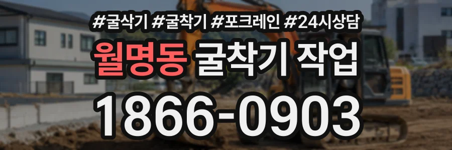 월명동 굴착기작업 상담 전화 1866-0903