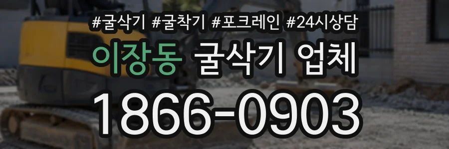 이장동 굴삭기업체 상담 전화 1866-0903