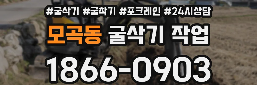 모곡동 굴삭기 작업