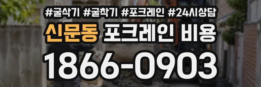 신문동 포크레인비용 상담 전화 1866-0903