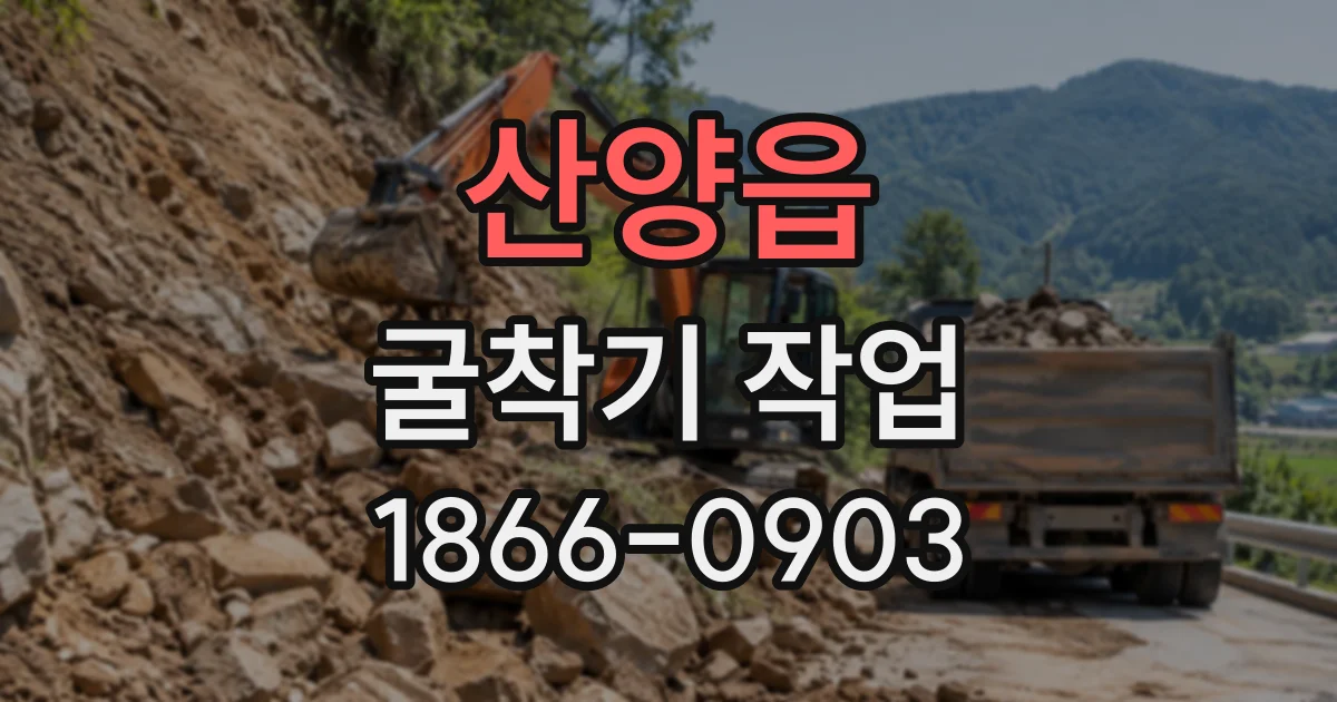 산양읍 굴착기작업