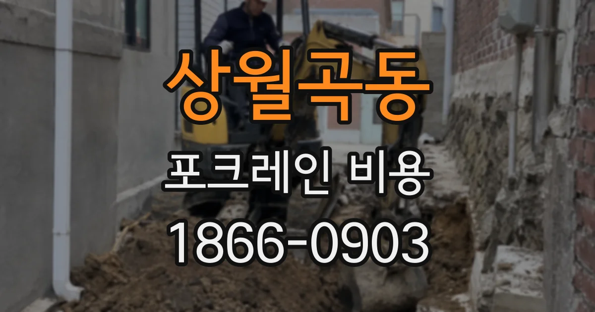 상월곡동 포크레인 비용