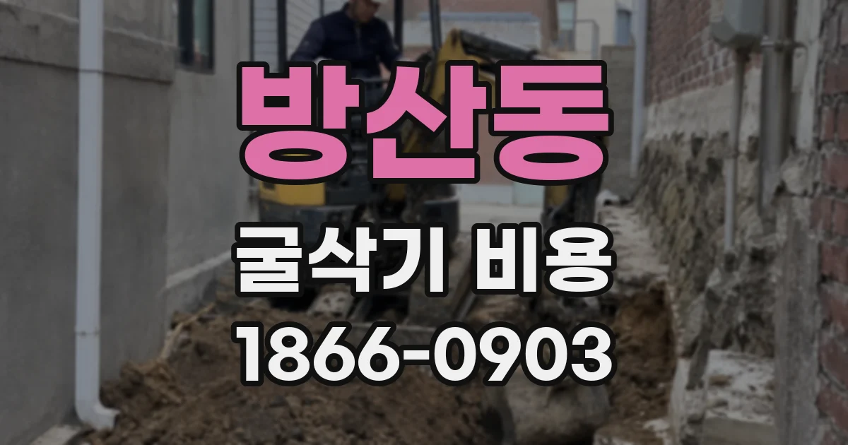 방산동 굴삭기 비용