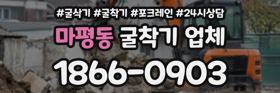 마평동 굴착기업체 상담 전화 1866-0903