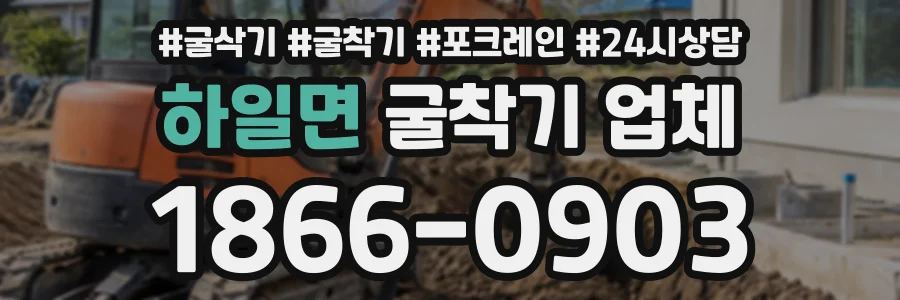하일면 굴착기업체 상담 전화 1866-0903