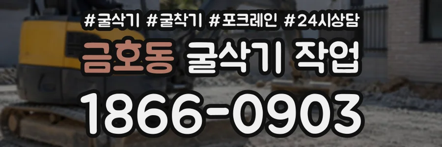 금호동 굴삭기작업 상담 전화 1866-0903