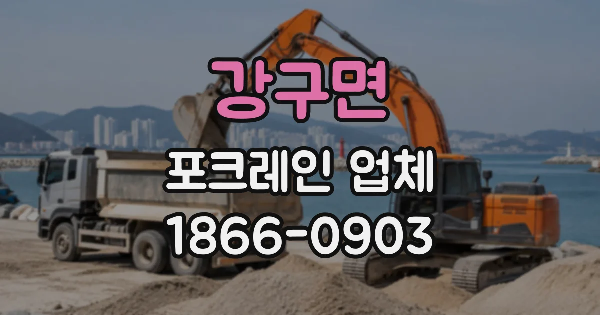 강구면 포크레인업체