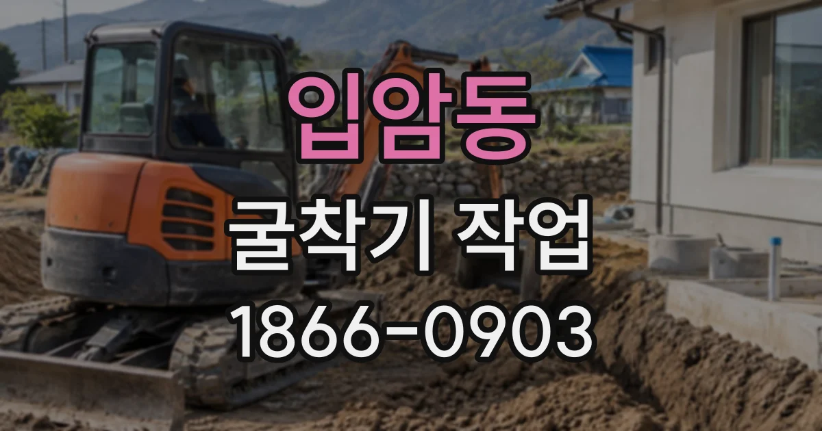 입암동 굴착기작업