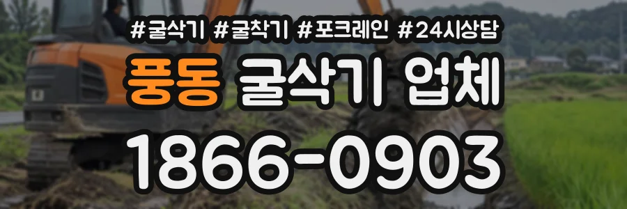 풍동 굴삭기업체 상담 전화 1866-0903