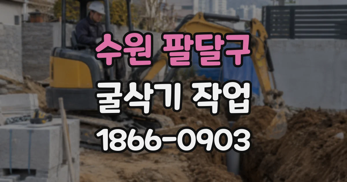 수원 팔달구 굴삭기 작업