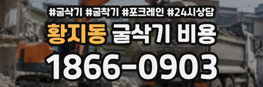 황지동 굴삭기비용 상담 전화 1866-0903