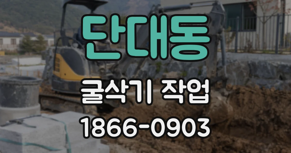 단대동 굴삭기 작업