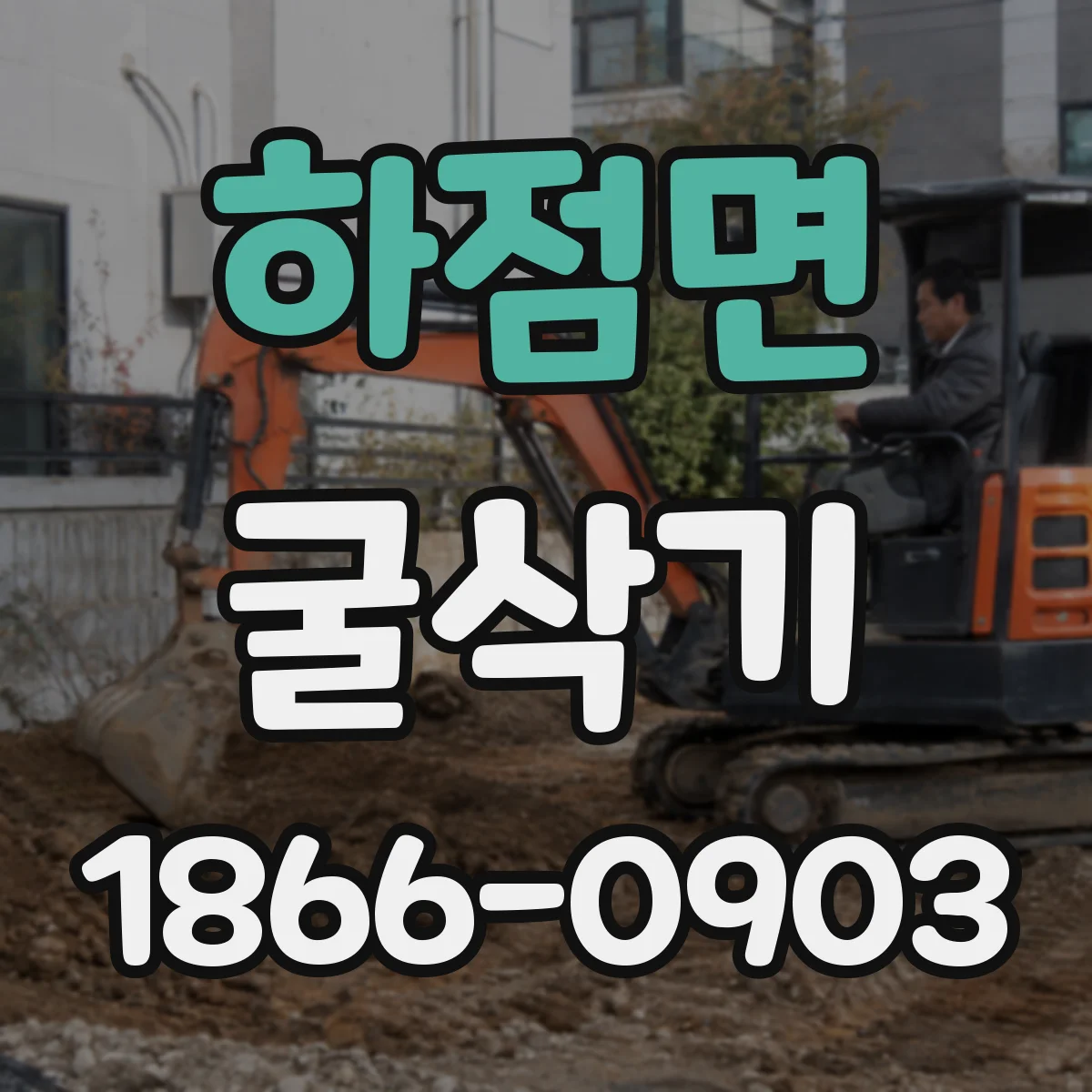하점면 굴삭기