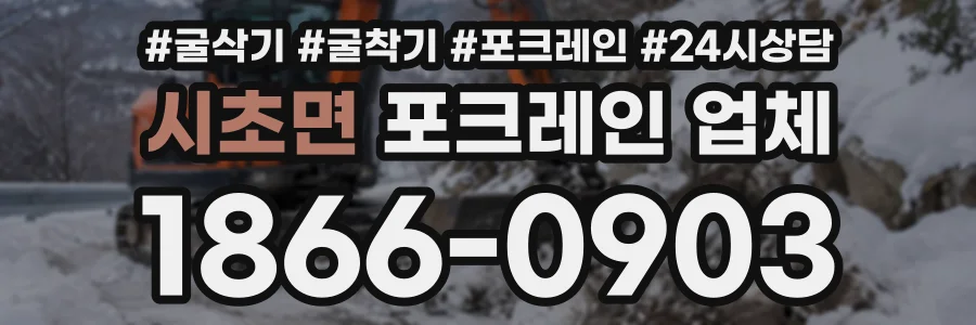 시초면 포크레인업체 상담 전화 1866-0903