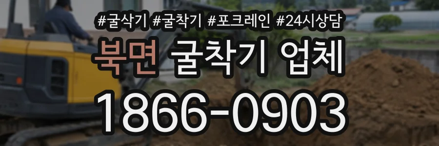 북면 굴착기업체 상담 전화 1866-0903