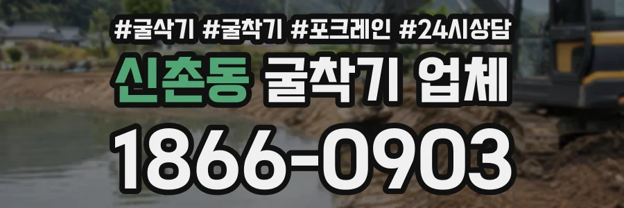 신촌동 굴착기업체 상담 전화 1866-0903