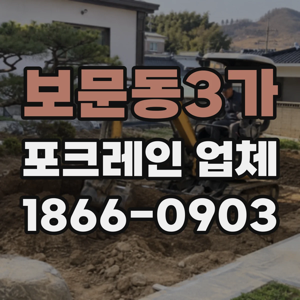 보문동3가 포크레인 업체