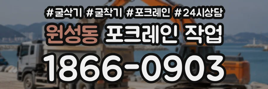 원성동 포크레인작업 상담 전화 1866-0903