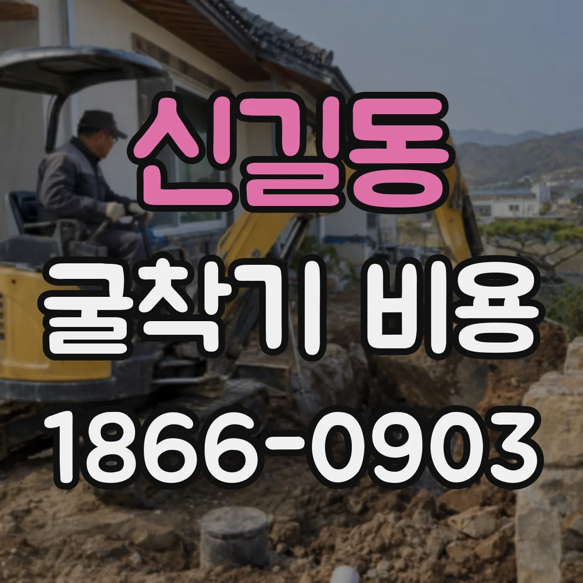 신길동 굴착기 비용