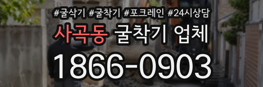사곡동 굴착기업체 상담 전화 1866-0903