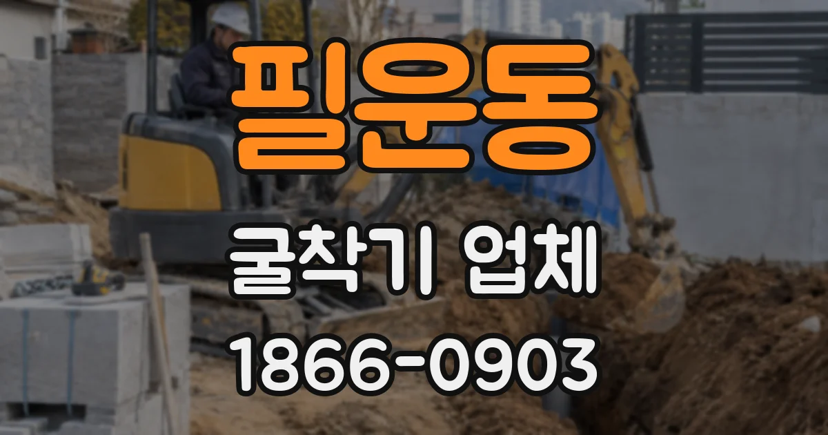 필운동 굴착기 업체