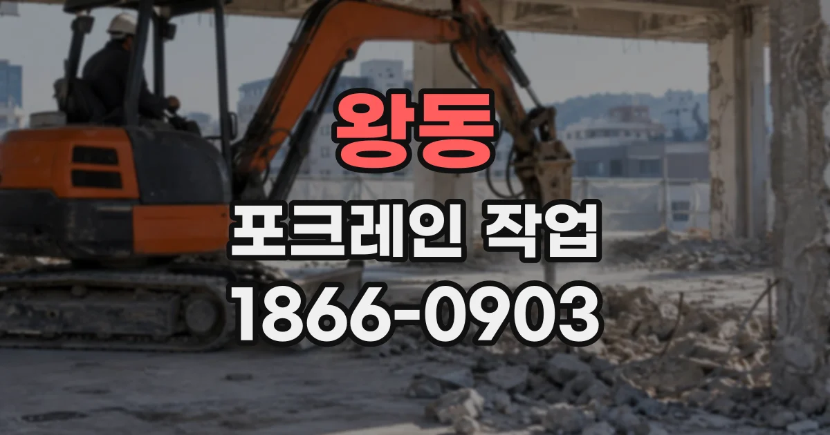 왕동 포크레인작업