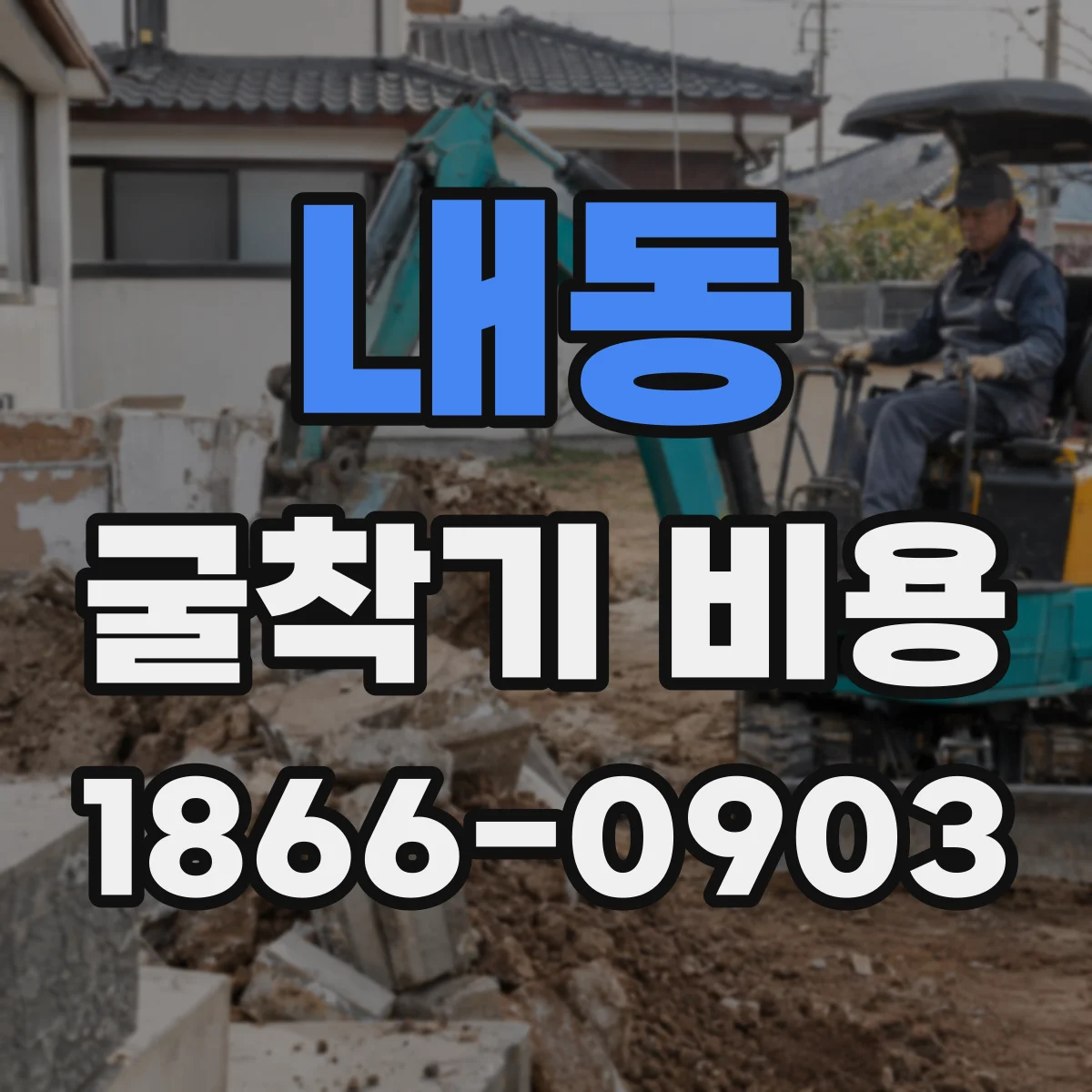 내동 굴착기 비용
