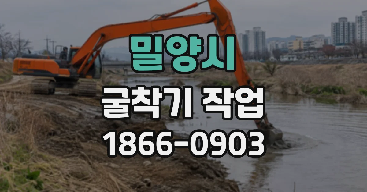 밀양시 굴착기작업