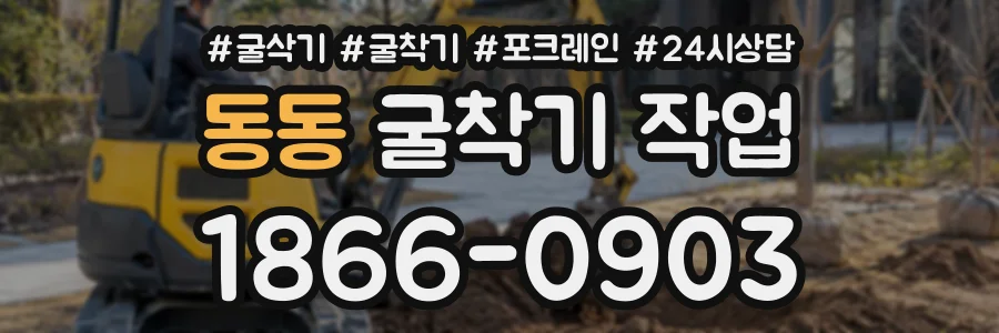 동동 굴착기작업 상담 전화 1866-0903