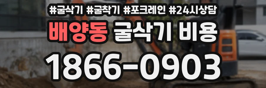 배양동 굴삭기 비용