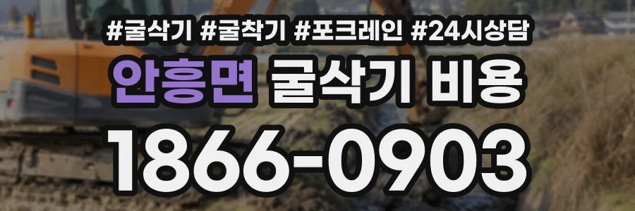 안흥면 굴삭기비용 상담 전화 1866-0903