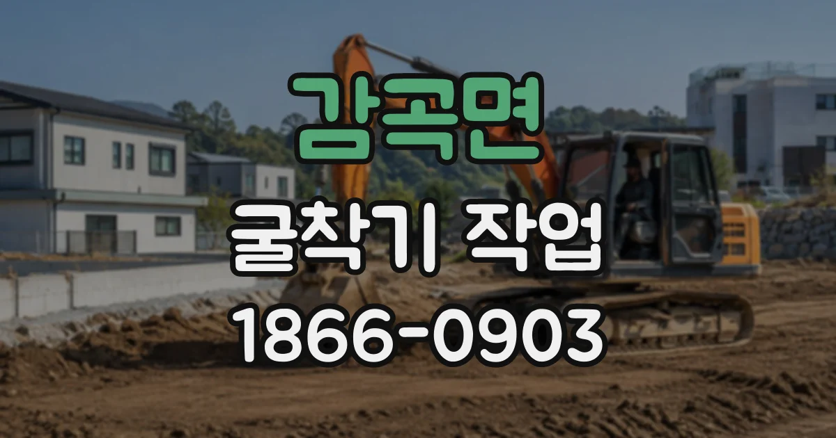 감곡면 굴착기작업