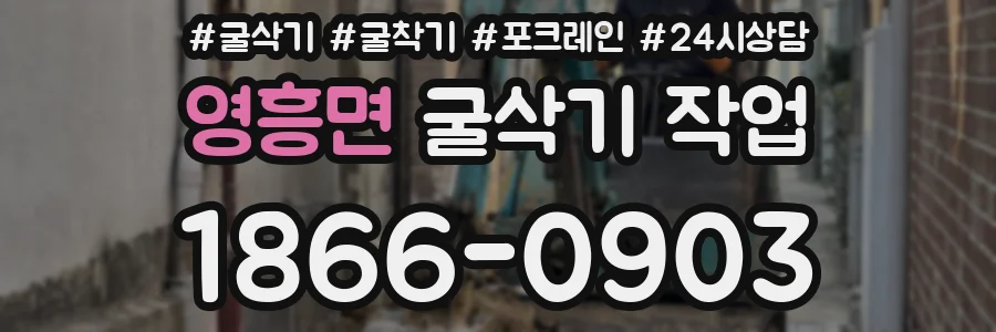 영흥면 굴삭기 작업