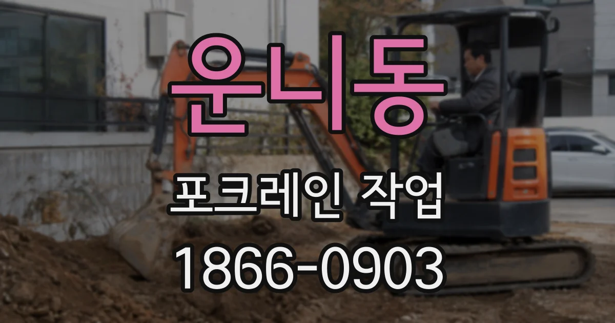 운니동 포크레인 작업