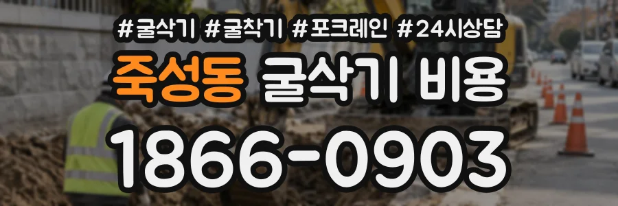 죽성동 굴삭기비용 상담 전화 1866-0903