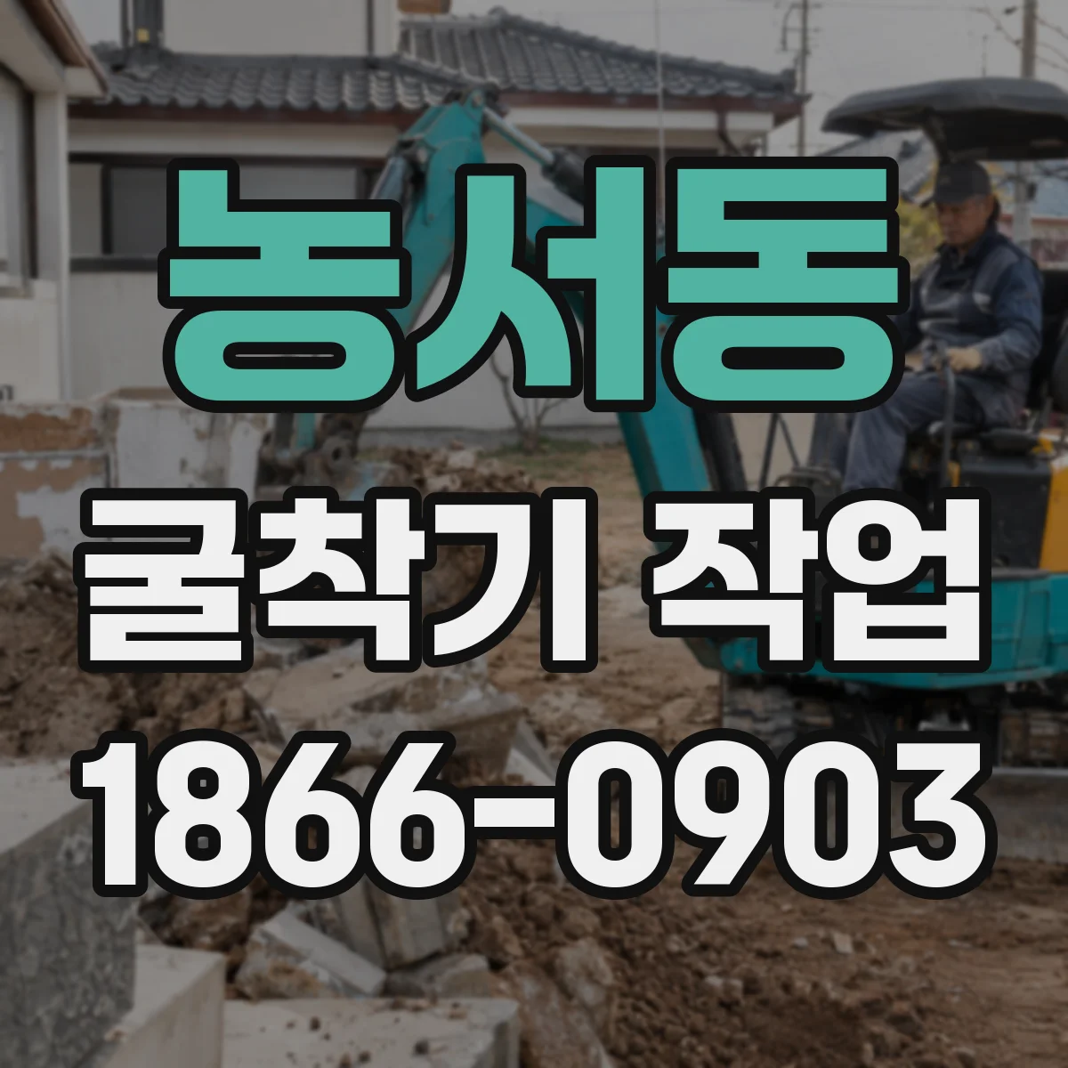 농서동 굴착기 작업