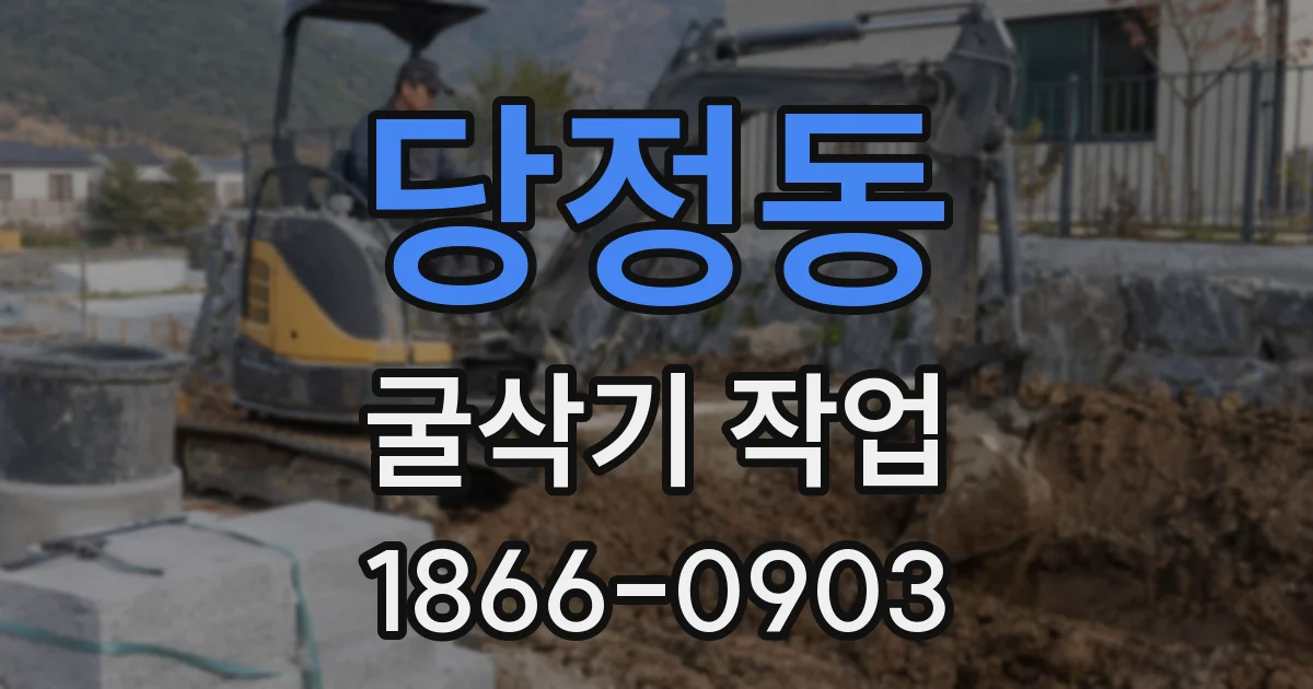 당정동 굴삭기 작업