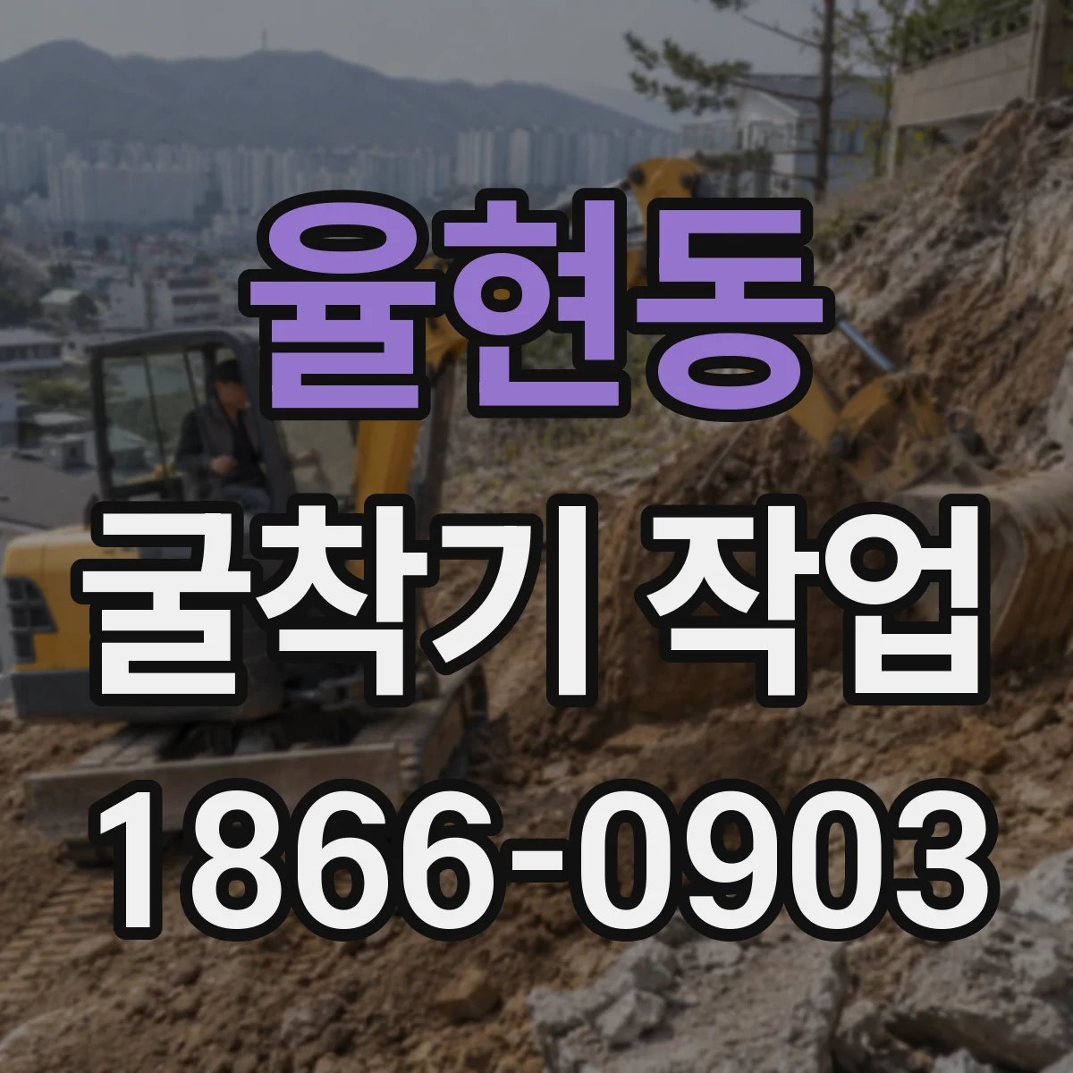 율현동 굴착기 작업