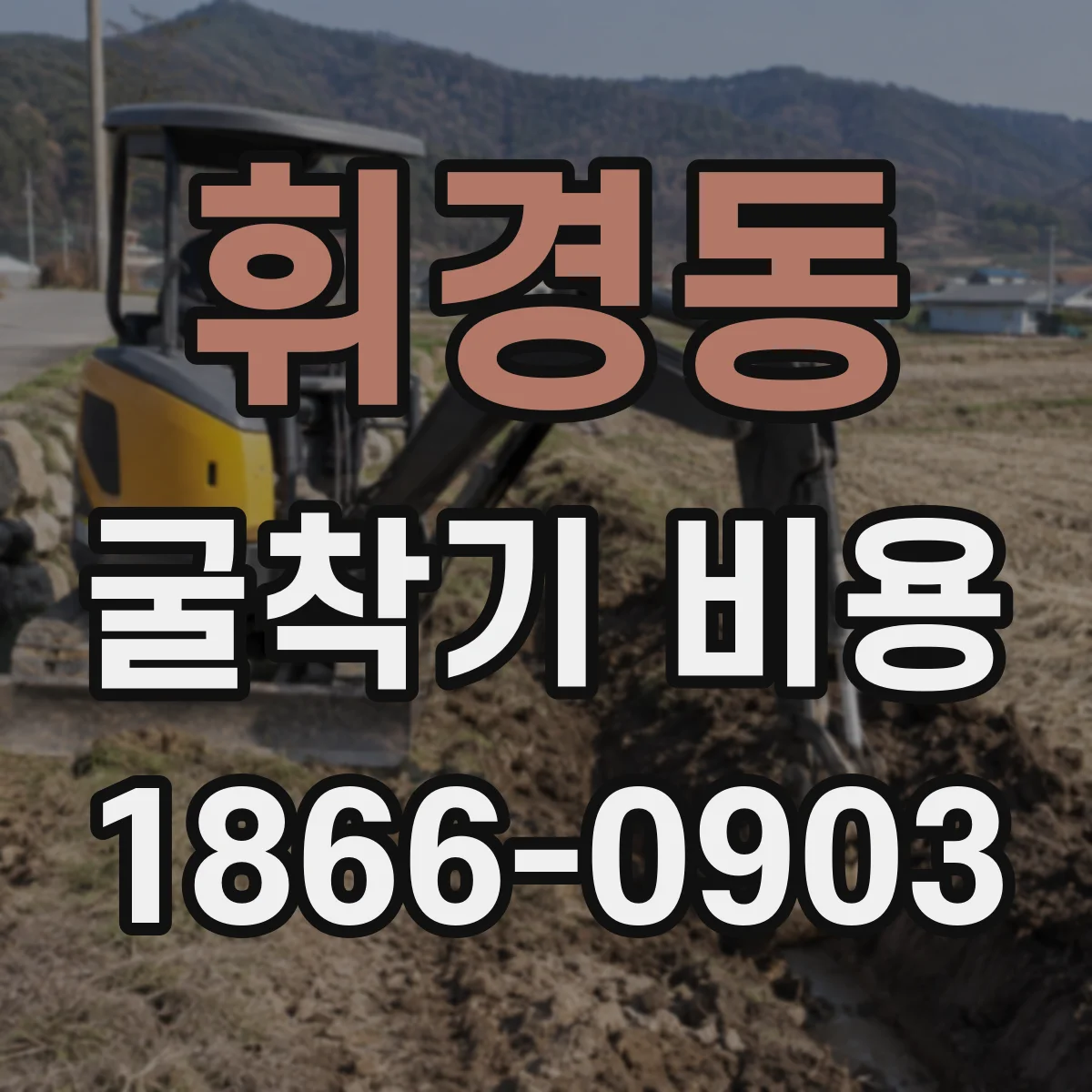 휘경동 굴착기 비용