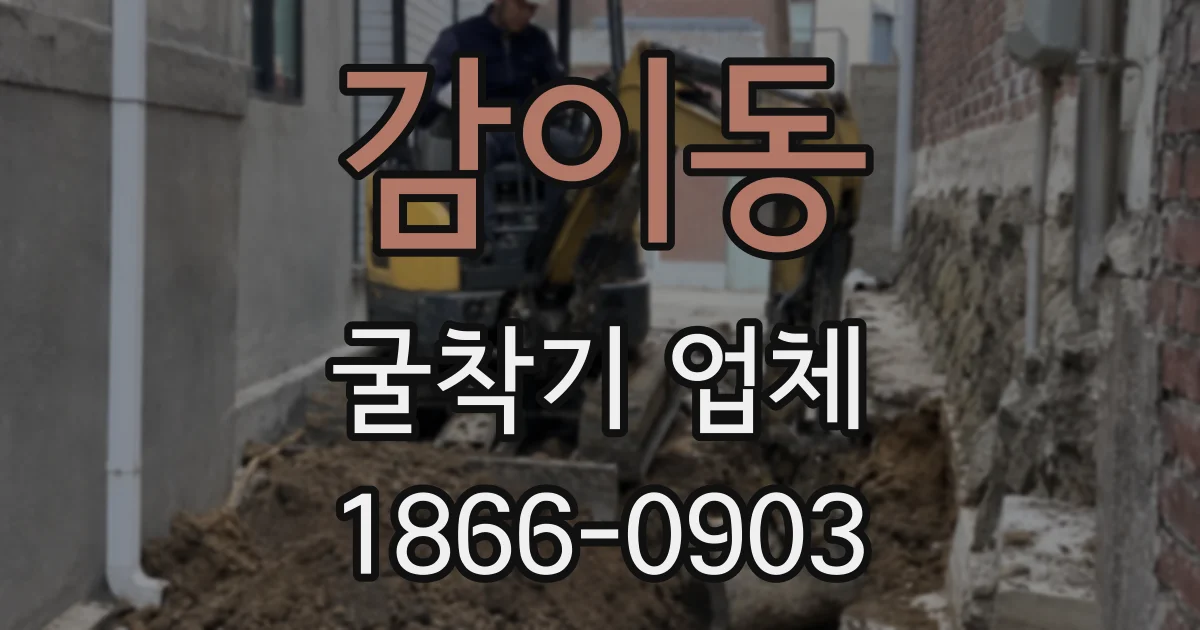 감이동 굴착기 업체