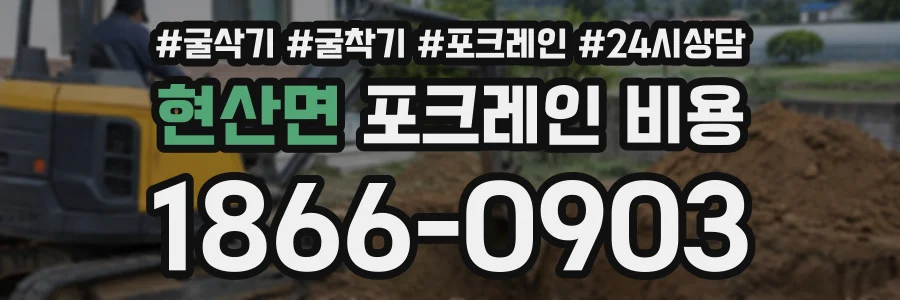 현산면 포크레인비용 상담 전화 1866-0903