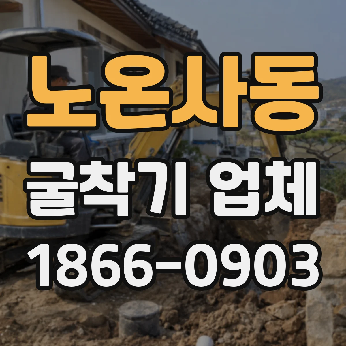 노온사동 굴착기 업체