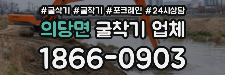 의당면 굴착기업체 상담 전화 1866-0903