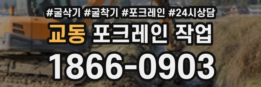 교동 포크레인작업 상담 전화 1866-0903