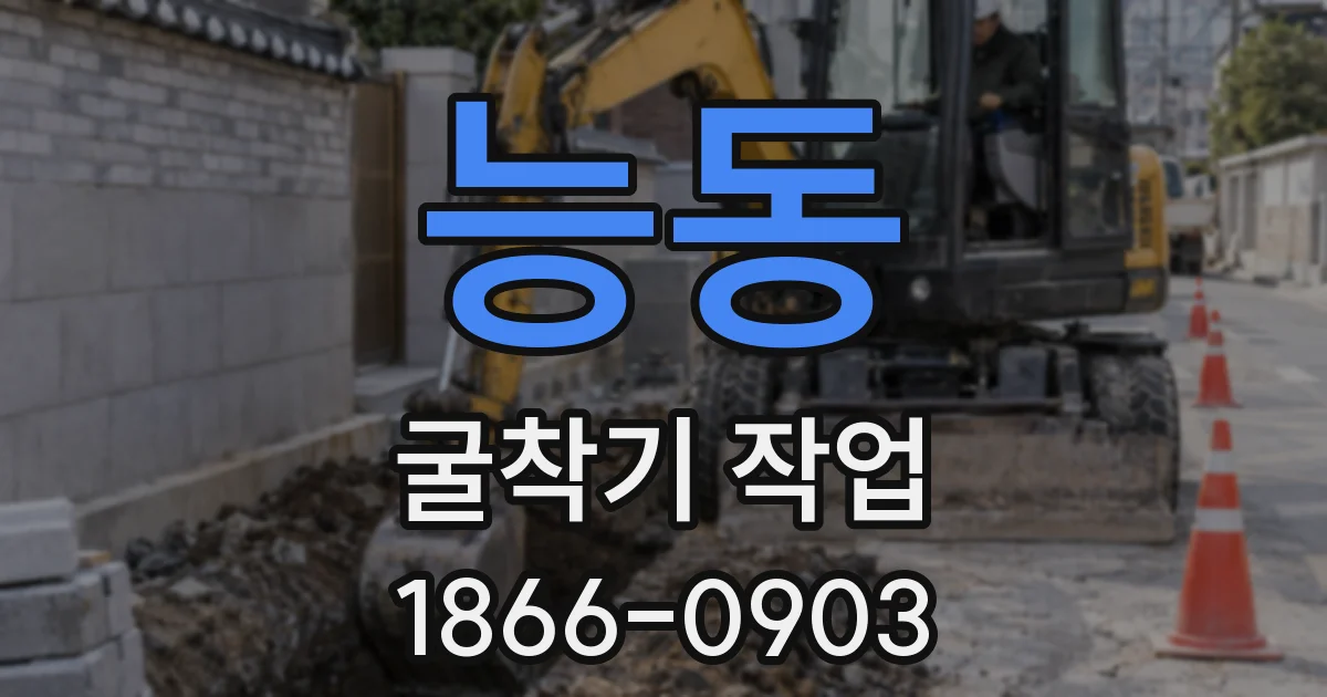 능동 굴착기 작업