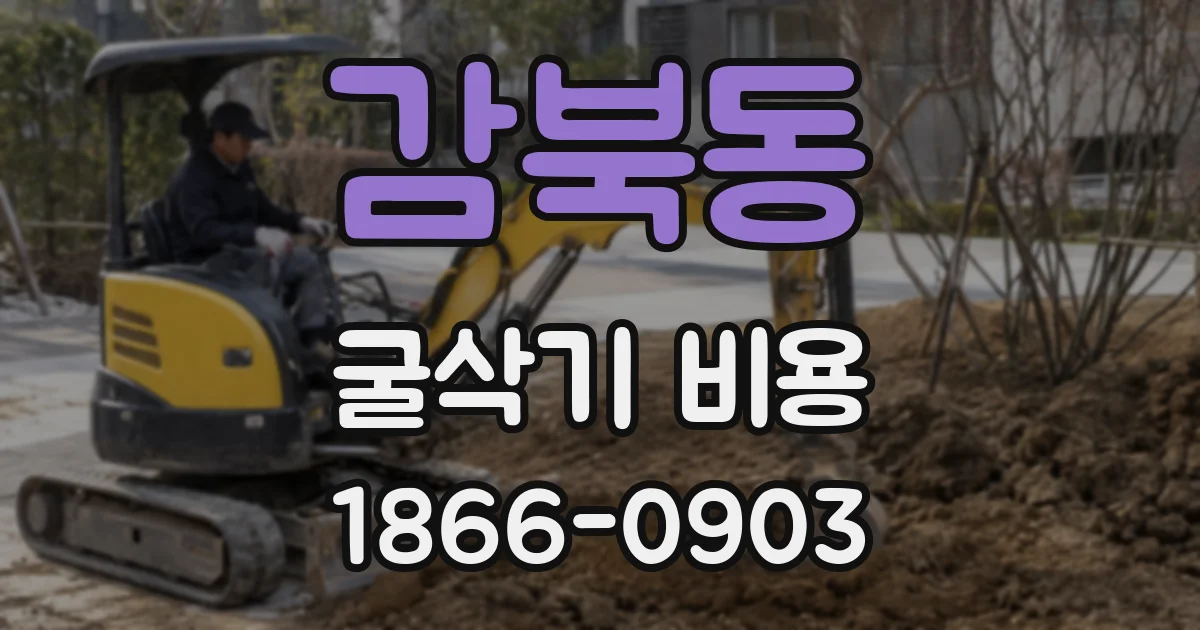 감북동 굴삭기 비용