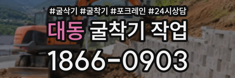 대동 굴착기작업 상담 전화 1866-0903